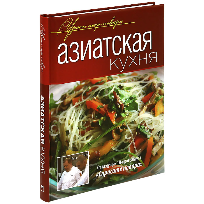 Книга Азиатская кухня - купить книжку в книжном интернет магазине OZON.ru по выгодной цене