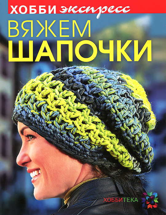 Книга Вяжем шапочки - купить книжку вяжем шапочки от в книжном интернет магазине OZON.ru с доставкой по выгодной цене