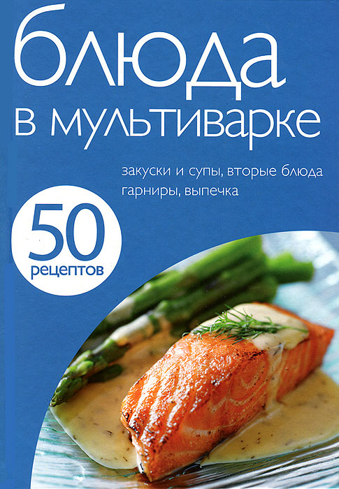 Книга "Блюда в мультиварке".