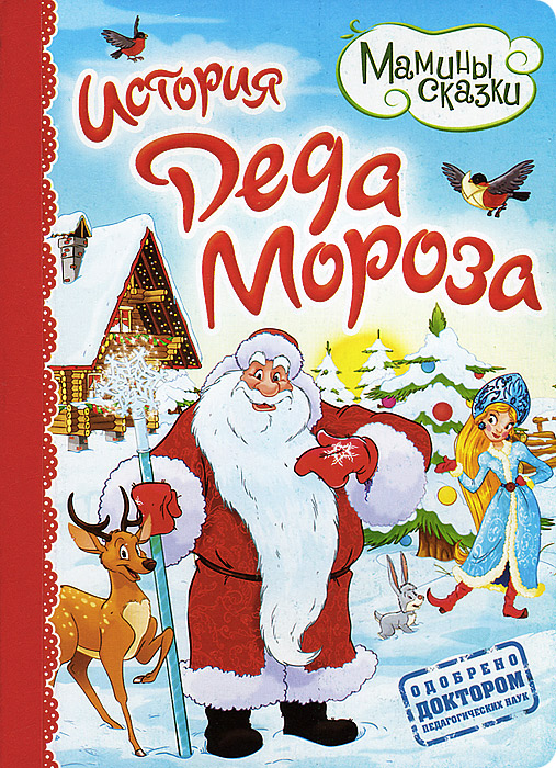 Книга История Деда Мороза
