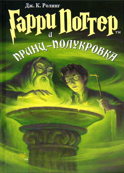 Книга Гарри Поттер и Принц-полукровка - купить книжку гарри поттер и принц-полукровка от Дж. К. Ролинг в книжном интернет магазине OZON.ru с доставкой по выгодной цене
