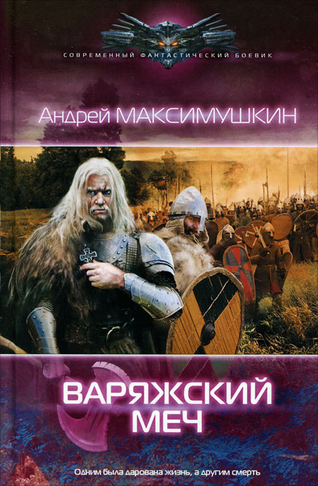 Андрей Максимушкин. Варяжский меч
