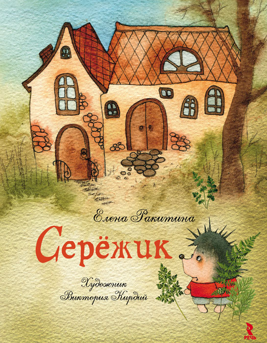 Книга Сережик - купить книжку сережик от Елена Ракитина в книжном интернет магазине OZON.ru с доставкой по выгодной цене