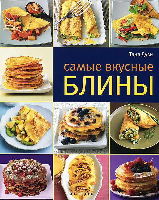 Книга "Самые вкусные блины" Таня Дузи 