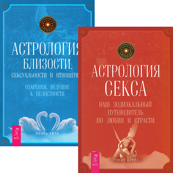 Книга "Астрология секса. Астрология близости (комплект из 2 книг)" - купить книгу ISBN 9785944352040 с доставкой по почте в интернет-магазине OZON.ru