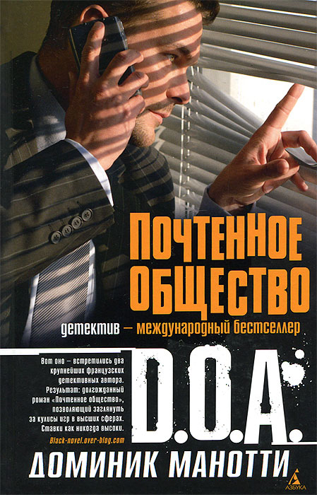 Доминик Манотти. Почтенное общество