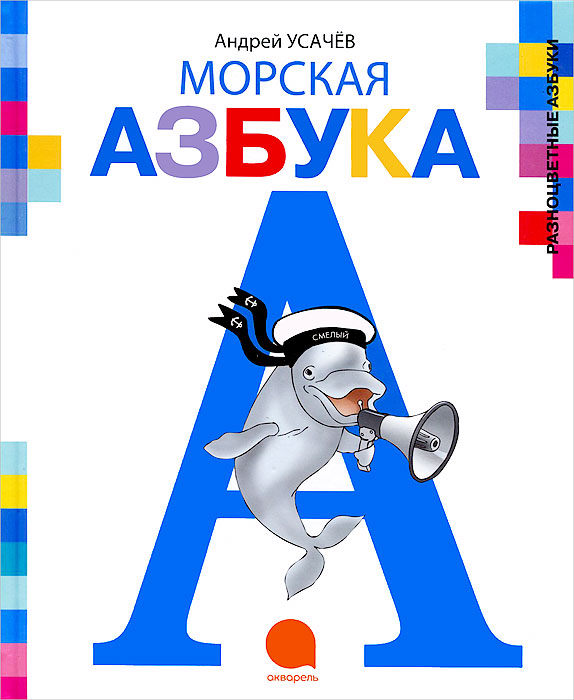 Морская азбука. Андрей Усачев