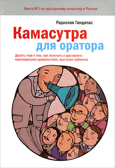 Книга Камасутра для оратора - купить в книжном интернет магазине OZON.ru по выгодной цене