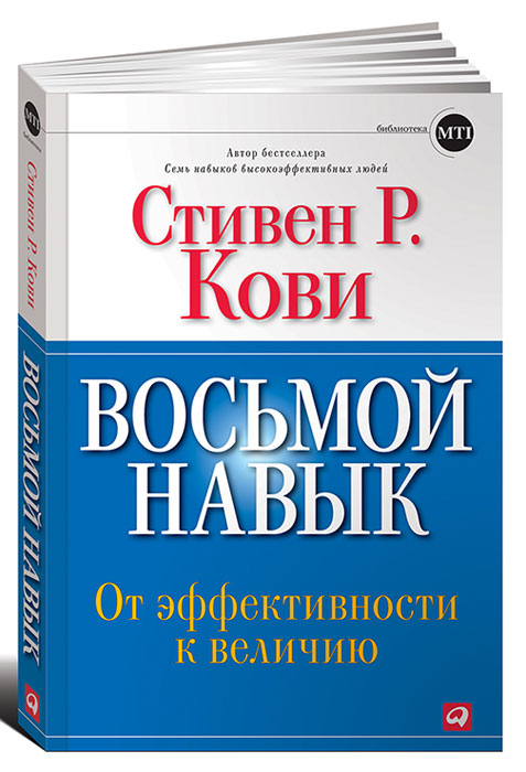 Книга Восьмой навык. От эффективности к величию - купить от Стивен Р. Кови в книжном интернет магазине OZON.ru по выгодной цене