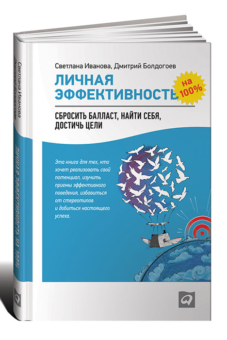 Книга Личная эффективность на 100%. Сбросить балласт, найти себя, достичь цели - купить в книжном интернет магазине OZON.ru по выгодной цене