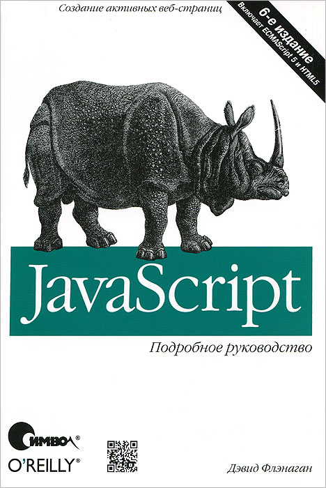 Книга "JavaScript. Подробное руководство" Дэвид Флэнаган - купить книгу JavaScript: The Definitive Guide ISBN 978-5-93286-215-5 с доставкой по почте в интернет-магазине OZON.ru