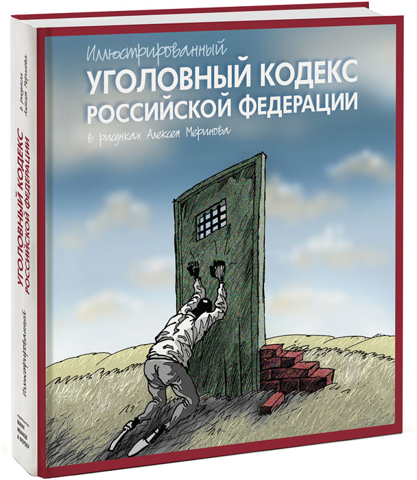 Книга Иллюстрированный Уголовный кодекс Российской Федерации - купить в книжном интернет магазине OZON.ru с доставкой по выгодной цене