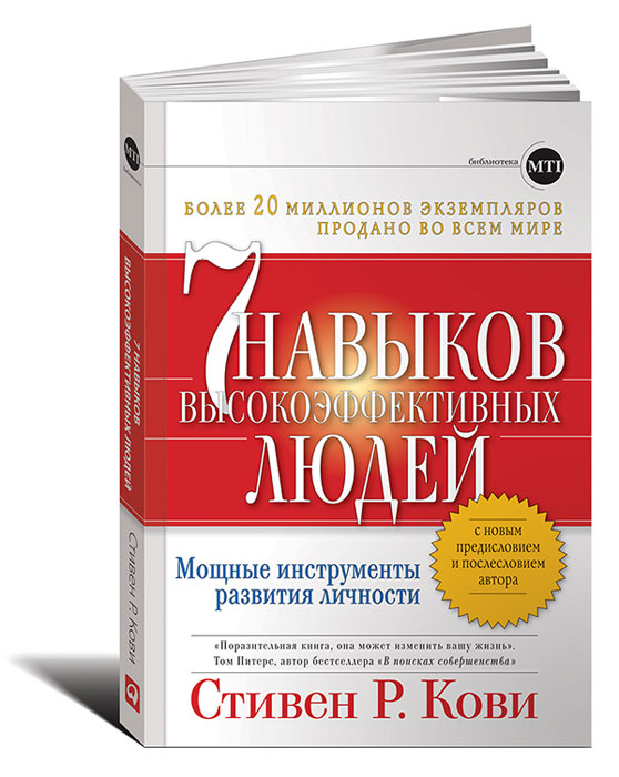 Книга 7 навыков высокоэффективных людей. Мощные инструменты развития личности - купить от Стивен Р. Кови в книжном интернет магазине OZON.ru по выгодной цене