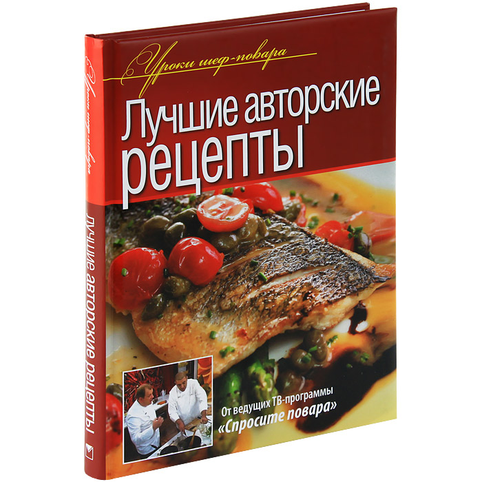 Книга Лучшие авторские рецепты - купить в книжном интернет магазине OZON.ru по выгодной цене