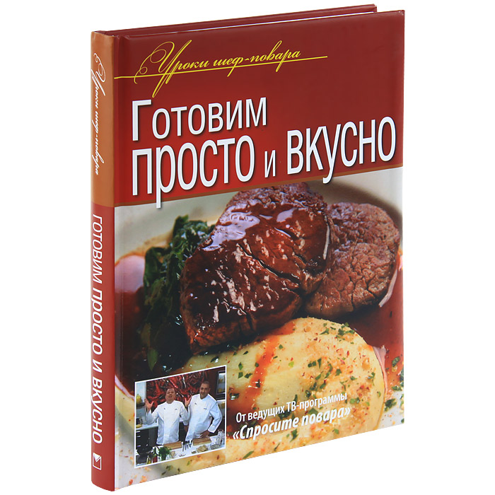 Книга Готовим просто и вкусно - купить в книжном интернет магазине OZON.ru по выгодной цене