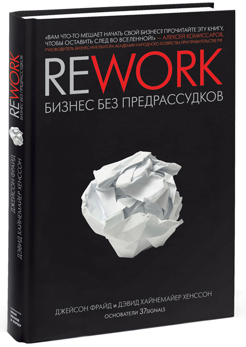 Книга "Rework. Бизнес без предрассудков" Джейсон Фрайд, Дэвид Хайнемайер Хенссон - купить книгу Rework ISBN 978-5-91657-442-5 с доставкой по почте в интернет-магазине OZON.ru