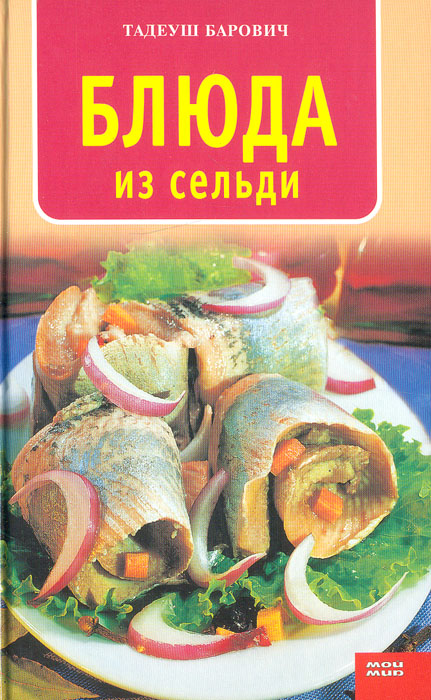 Книга "Блюда из сельди" Тадеуш Барович - купить книгу ISBN 978-5-9591-0217-3 с доставкой по почте в интернет-магазине