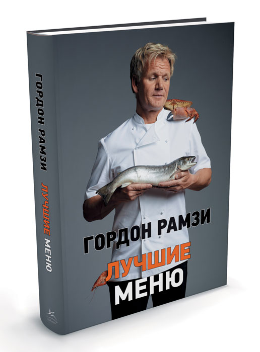Книга Гордон Рамзи. Лучшие меню - купить книжку в книжном интернет магазине OZON.ru с доставкой по выгодной цене