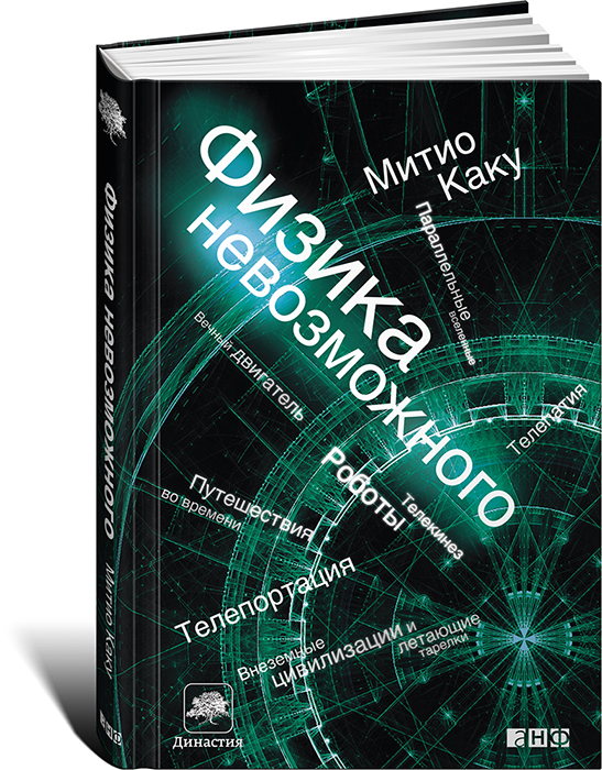 Книга Физика невозможного - купить книгу физика невозможного от Митио Каку в книжном интернет магазине OZON.ru с доставкой по выгодной цене