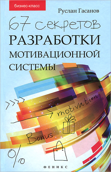 Книга "67 секретов разработки мотивационной системы" Руслан Гасанов - купить книгу ISBN 978-5-222-20111-4 с доставкой по почте в интернет-магазине