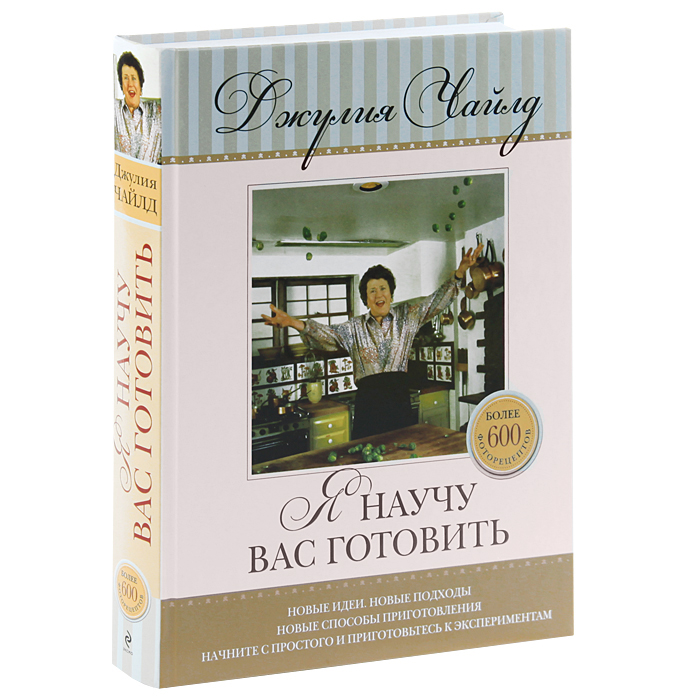 Книга "Я научу вас готовить" Джулия Чайлд