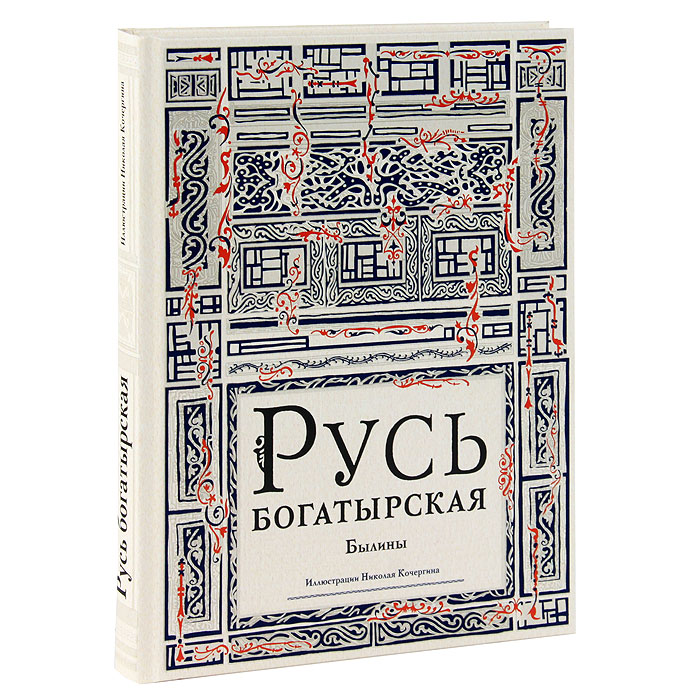 Книга Русь богатырская. Былины - 504 р.