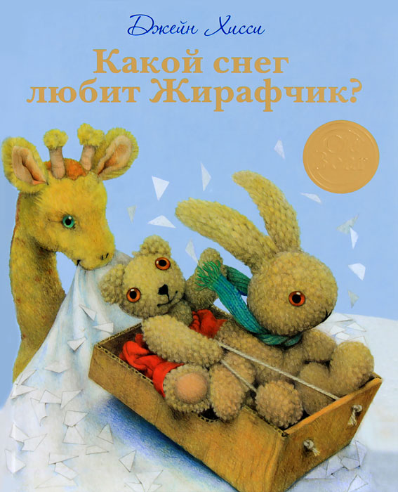 Книга Какой снег любит Жирафчик?
