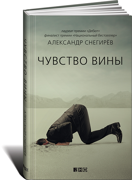 Книга Чувство вины - купить книжку чувство вины от Александр Снегирев в книжном интернет магазине OZON.ru с доставкой по выгодной цене
