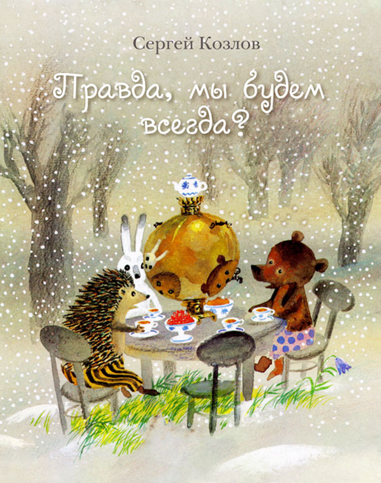 Правда, мы будем всегда? - Сергей Козлов