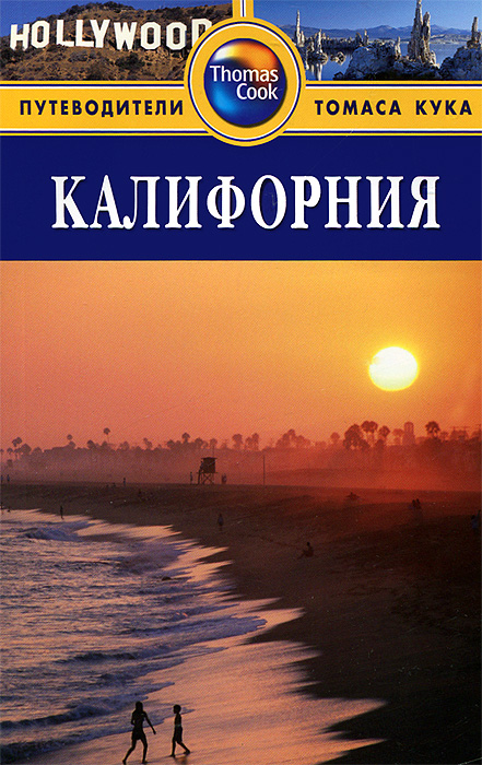 Книга "Калифорния. Путеводитель" Р. Холмс - купить книгу California ISBN 978-5-8183-1839-4 с доставкой по почте в интернет-магазине