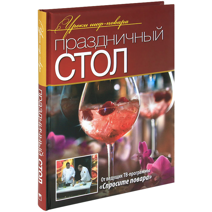 Книга Праздничный стол - купить в книжном интернет магазине OZON.ru по выгодной цене