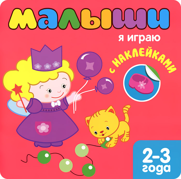 Книга Я играю (+ наклейки) - купить книгу я играю (+ наклейки) от в книжном интернет магазине OZON.ru с доставкой по выгодной цене