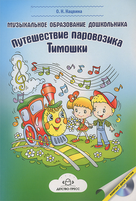 Учебник Музыкальное образование дошкольника. Путешествие паровозика Тимошки (+ СD) | Ольга Нацвина