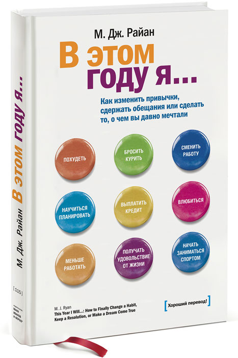 Книга В этом году я… Как изменить привычки, сдержать обещания или сделать то, о чем вы давно мечтали - купить в книжном интернет магазине OZON.ru по выгодной цене
