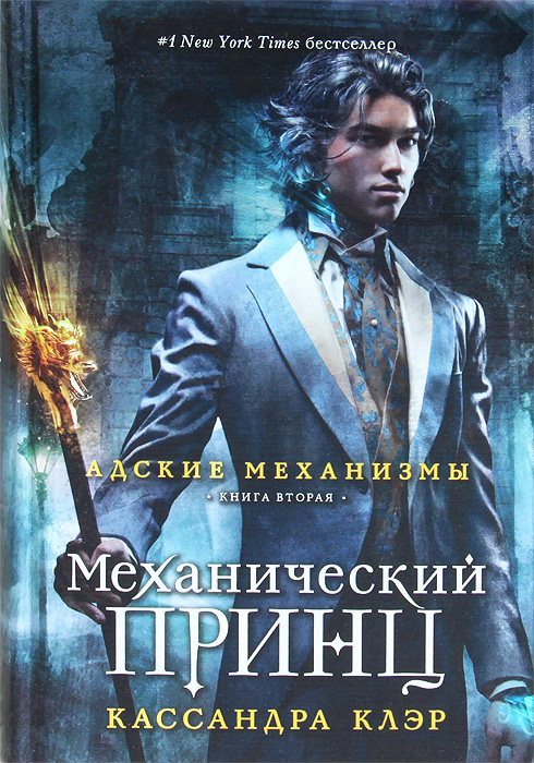Кассандра Клэр. Адские механизмы. Книга 2. Механический принц
