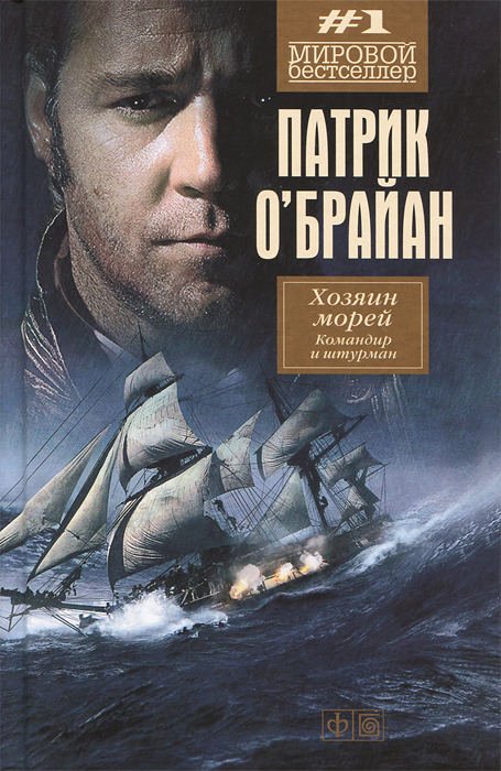 Книга "Хозяин морей. Командир и штурман" Патрик О`Брайан - купить книгу ISBN 978-5-367-02620-7 с доставкой по почте в интернет-магазине OZON.ru