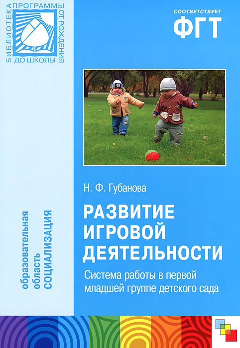 Учебник Развитие игровой деятельности. Система работы в первой младшей группе детского сада | Наталья Губанова