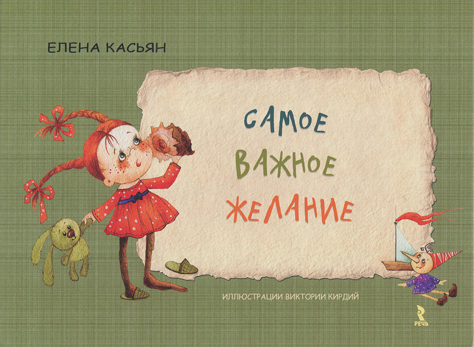 Книга Самое важное желание - купить книжку самое важное желание от Елена Касьян в книжном интернет магазине OZON.ru с доставкой по выгодной цене