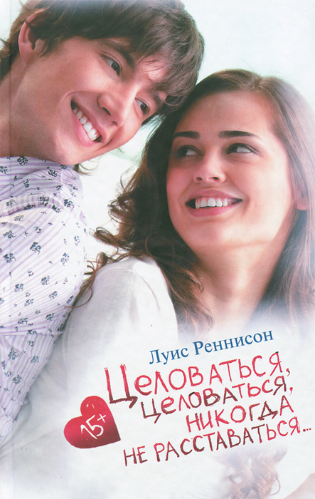 Книга "Целоваться, целоваться, никогда не расставаться..." Луис Реннисон - купить книгу ISBN 978-5-17-077273-5 с доставкой по почте в интернет-магазине