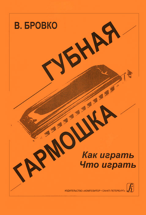 Книга "В. Бровко. Губная гармошка. Как играть. Что играть" В. Бровко - ISBN 979-0-66000-224-7