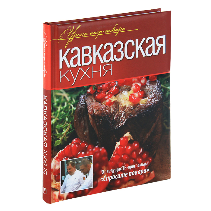 Книга Кавказская кухня - купить в книжном интернет магазине OZON.ru по выгодной цене