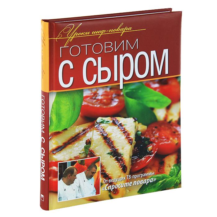Книга Готовим с сыром - купить в книжном интернет магазине OZON.ru по выгодной цене