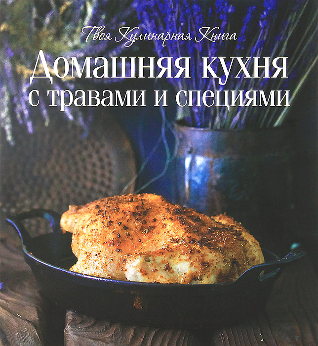 Книга "Домашняя кухня с травами и специями" - купить книгу с доставкой по почте в интернет-магазине OZON.ru