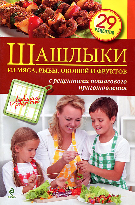 Книга "Шашлыки из мяса, рыбы, овощей и фруктов" С. Иванова 