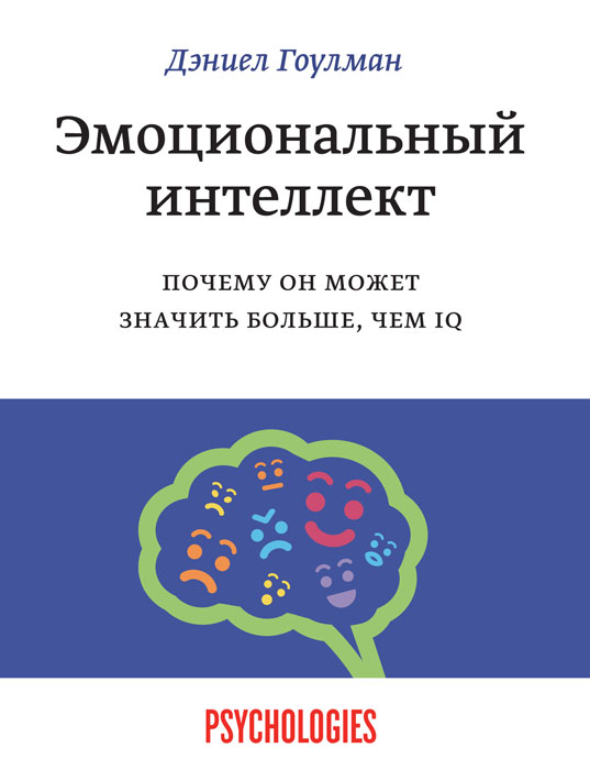 Эмоциональный интеллект. Почему он может значить больше, чем IQ - скачать цифровую книгу эмоциональный интеллект. почему он может значить больше, чем iq от Дэниел Гоулман в форматах (fb2, txt, pdf, epub, mobi) в интеренет магазине OZON.ru