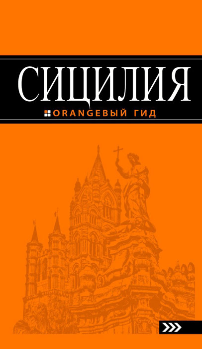 Серия: Оранжевый гид от Эксмо. "Сицилия. Путеводитель"