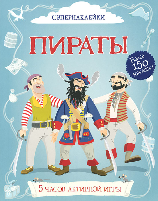 Книга Пираты - купить книжку пираты от Кейт Дэвис, Луи Стауэлл в книжном интернет магазине OZON.ru с доставкой по выгодной цене