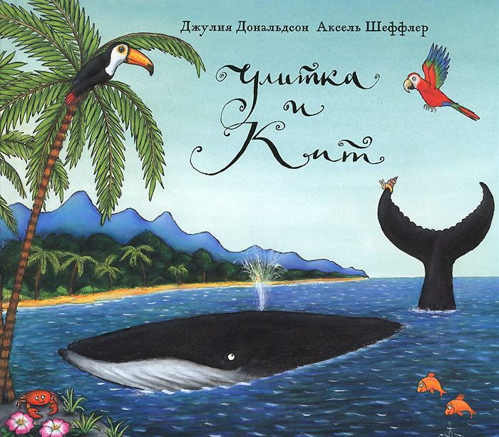 Улитка и Кит - 253 р.