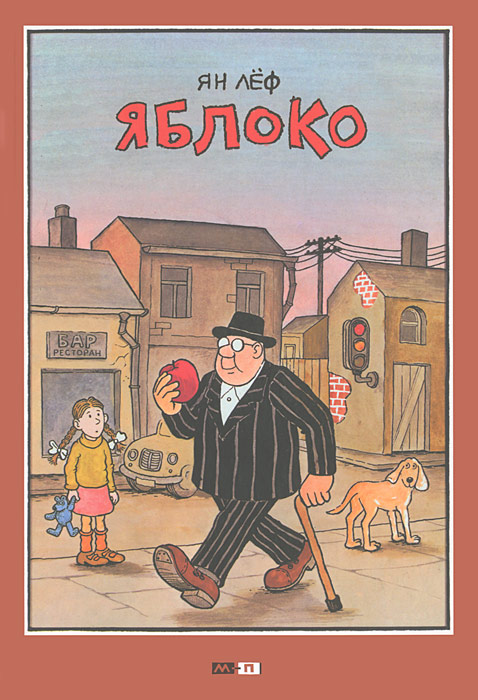 Книга "Яблоко" Ян Леф - купить книгу с доставкой по почте в интернет-магазине OZON.ru