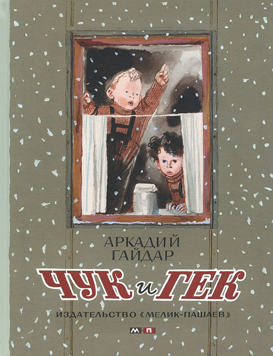 Книга Чук и Гек - купить книгу чук и гек от Аркадий Гайдар в книжном интернет магазине OZON.ru с доставкой по выгодной цене